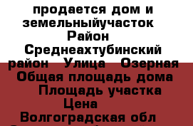 продается дом и земельныйучасток › Район ­ Среднеахтубинский район › Улица ­ Озерная › Общая площадь дома ­ 34 › Площадь участка ­ 2 902 › Цена ­ 850 000 - Волгоградская обл., Среднеахтубинский р-н, Красный Сад п. Недвижимость » Дома, коттеджи, дачи продажа   